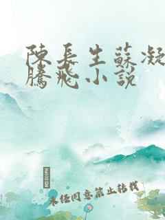 陈长生苏凝雪王腾飞小说