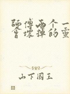 师傅两个一起我会坏掉的灵