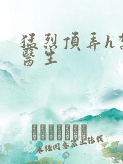 猛烈顶弄h禁欲医生