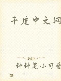 千度中文网