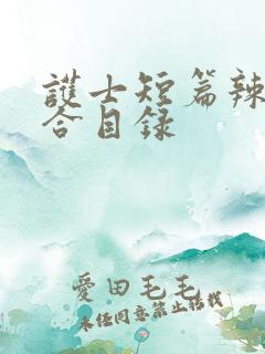 护士短篇辣文集合目录