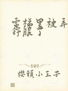 电梯里被弄得太舒服了