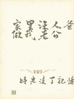 家里没人爸爸就做我老公