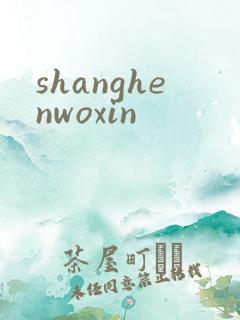 shanghenwoxin