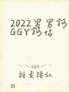 2022男男钙GGY钙站