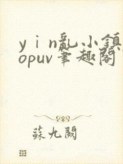 yⅰn乱小镇popuv笔趣阁