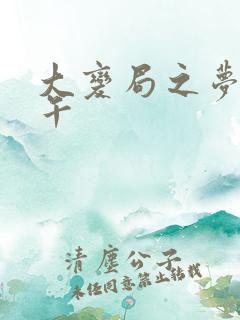 大变局之梦回甲午