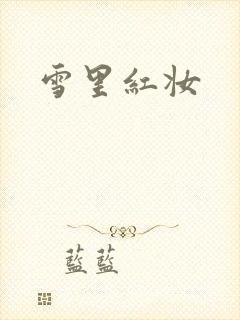 雪里红妆
