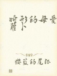 畸形的母爱 胡萝卜