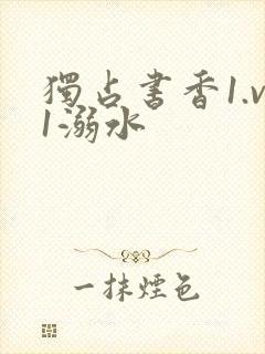 独占书香1.v1溺水