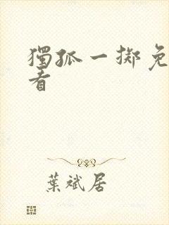 独孤一掷免费观看