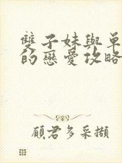 双子妹与单亲妈的恋爱攻略