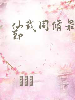 仙武同修最新章节