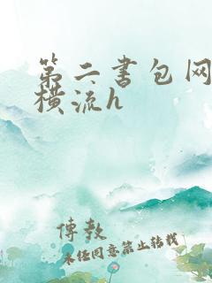 第二书包网蜜汁横流h