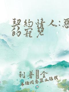 契约情人:恶魔的宠儿