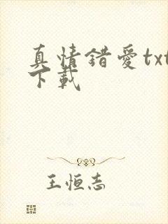 真情错爱txt下载