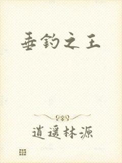 垂钓之王