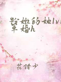 粉嫩的她1v1军婚h