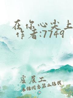 在你心尖上起舞 作者:7749