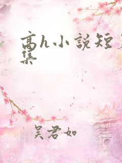 高h小说短篇合集