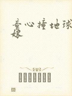 童心撞地球灰姑娘