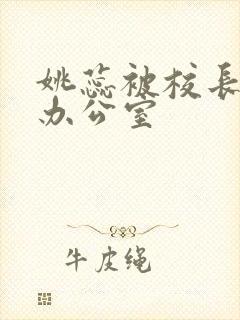 姚蕊被校长抱进办公室