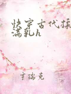 快穿古代揉捏饱满乳h
