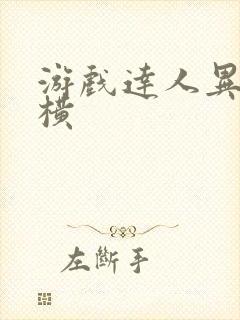 游戏达人异界纵横