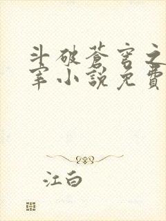 斗破苍穹之大主宰小说免费阅读