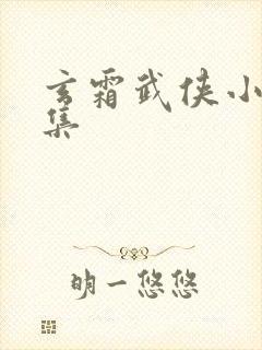 玄霜武侠小说全集