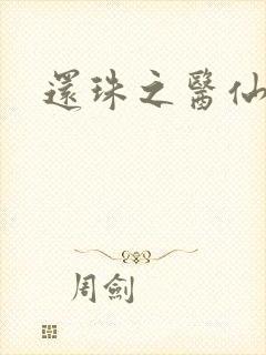 还珠之医仙阿哥