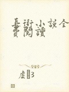 长街小说全文免费阅读