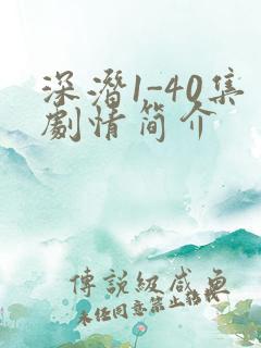 深潜1-40集剧情简介
