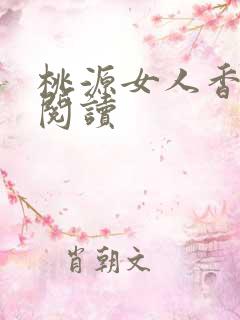 桃源女人香免费阅读