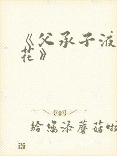 《父承子液金银花》