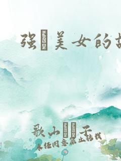 强姧美女的故事