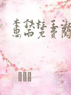 李铁柱王淑兰李思雨免费阅