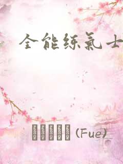 全能练气士下载