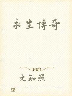 永生传奇