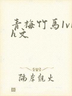 青梅竹马1v1h文