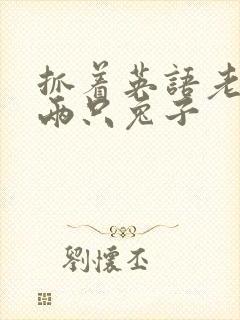 抓着英语老师的两只兔子