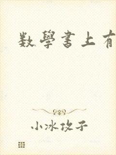 数学书上有鬼