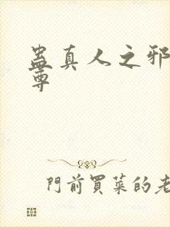 蛊真人之邪淫魔尊