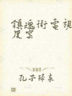 镇魂街电视剧百度云