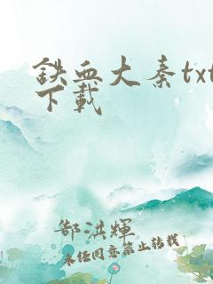 铁血大秦txt下载