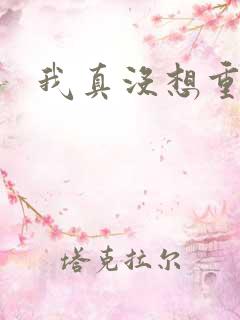 我真没想重生啊