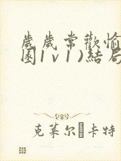 岁岁常欢愉(校园1 v 1 )结局林岁