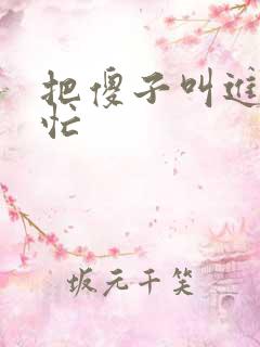 把傻子叫进屋帮忙