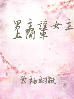 男主让女主坐腿上开车