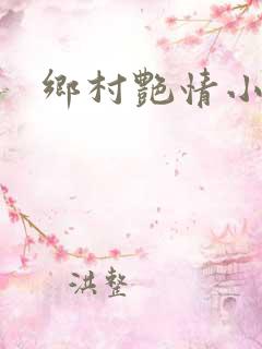 乡村艳情小说